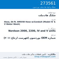 شلنگ هات‌ملت نوردسون Hose, 04 ft. HMIVW Hose w/Conduit (Model IV & V Water Wash)، قطعه 273561