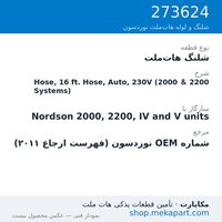 شلنگ هات‌ملت نوردسون Hose, 16 ft. Hose, Auto, 230V (2000 & 2200 Systems)، قطعه 273624
