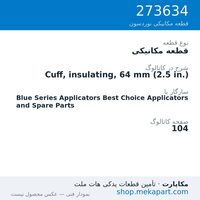 قطعه مکانیکی نوردسون Cuff, insulating, 64 mm (2.5 in.)، قطعه 273634