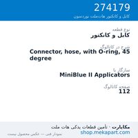 کابل و کانکتور نوردسون Connector, hose, with O-ring, 45 degree، قطعه 274179