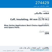 قطعه مکانیکی نوردسون Cuff, insulating, 44 mm (1.75 in.)، قطعه 274429