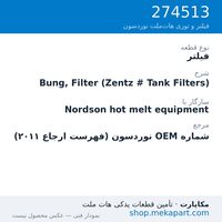 فیلتر نوردسون Bung, Filter (Zentz # Tank Filters)، قطعه 274513