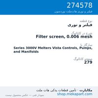 فیلتر و توری نوردسون Filter screen, 0.006 mesh، قطعه 274578