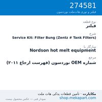 فیلتر نوردسون Service Kit: Filter Bung (Zentz # Tank Filters)، قطعه 274581