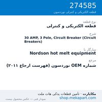 قطعه الکتریکی و کنترلی نوردسون 30 AMP, 3 Pole, Circuit Breaker (Circuit Breakers)، قطعه 274585