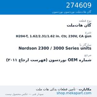 گان هات‌ملت نوردسون H204-T, 1.62/2.31/1.62 in. Ctr, 230V, CA gun، قطعه 274609