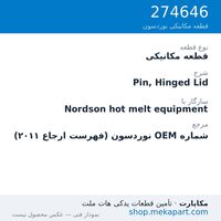 قطعه مکانیکی نوردسون Pin, Hinged Lid، قطعه 274646