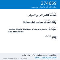 قطعه الکتریکی و کنترلی نوردسون Solenoid valve assembly، قطعه 274669
