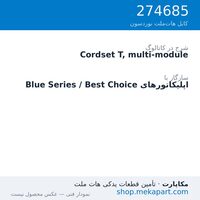 کوردست اپلیکاتور نوردسون نوع T، چندماژول، قطعه 274685