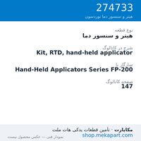 هیتر و سنسور دما نوردسون Kit, RTD, hand-held applicator، قطعه 274733