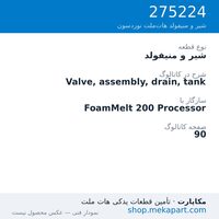شیر و منیفولد نوردسون Valve, assembly, drain, tank، قطعه 275224