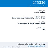 قطعه یدکی نوردسون Compound, thermal, joint, 2 oz، قطعه 275386