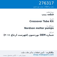 قطعه پمپ نوردسون Crossover Tube Kit، قطعه 276317