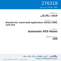 قطعه مکانیکی نوردسون Bracket kit, hand-held applicators Series 2300, unit end، قطعه 276318