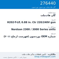 گان هات‌ملت نوردسون H202-T-LP, 0.88 in. Ctr 220/240V gun، قطعه 276440