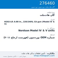 گان هات‌ملت نوردسون H202-LP, 0.88 in., 220/240V, CA gun (Model IV & V)، قطعه 276460