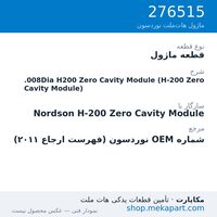 قطعه ماژول نوردسون .008Dia H200 Zero Cavity Module (H-200 Zero Cavity Module)، قطعه 276515