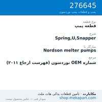 قطعه پمپ نوردسون Spring,U,Snapper، قطعه 276645