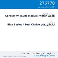 کوردست اپلیکاتور نوردسون نوع W، چندماژول، شست‌وشوپذیر، قطعه 276770