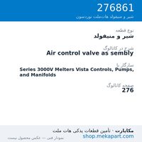 شیر و منیفولد نوردسون Air control valve as sembly، قطعه 276861