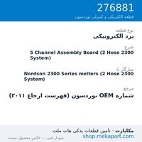برد الکترونیکی نوردسون 5 Channel Assembly Board (2 Hose 2300 System)، قطعه 276881