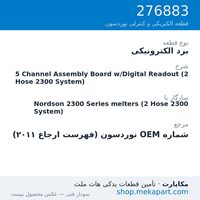 برد الکترونیکی نوردسون 5 Channel Assembly Board w/Digital Readout (2 Hose 2300 System)، قطعه 276883