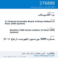 برد الکترونیکی نوردسون 11 Channel Assembly Board w/Temp Setback (5 Hose 2300 System)، قطعه 276888