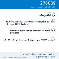 برد الکترونیکی نوردسون 11 Channel Assembly Board w/Digital Readout (5 Hose 2300 System)، قطعه 276889