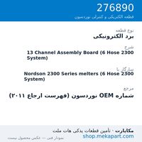 برد الکترونیکی نوردسون 13 Channel Assembly Board (6 Hose 2300 System)، قطعه 276890