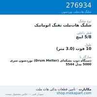 شلنگ هات‌ملت تفنگ اتوماتیک نوردسون سری 5000 — Automatic hose, 10 ft, 5/8 in. ID، قطعه 276934
