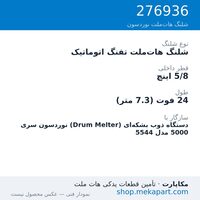 شلنگ هات‌ملت تفنگ اتوماتیک نوردسون سری 5000 — Automatic hose, 24 ft, 5/8 in. ID، قطعه 276936