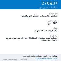 شلنگ هات‌ملت تفنگ اتوماتیک نوردسون سری 5000 — Automatic hose, 30 ft, 5/8 in. ID، قطعه 276937