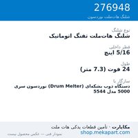 شلنگ هات‌ملت تفنگ اتوماتیک نوردسون سری 5000 — Automatic hose, 24 ft, 5/16 in. ID، قطعه 276948