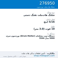 شلنگ هات‌ملت تفنگ دستی نوردسون سری 5000 — Manual hose, 10 ft, 5/16 in. ID، قطعه 276950