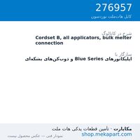 کوردست اپلیکاتور نوردسون نوع B، برای همه‌ی اپلیکاتورها، اتصال به ذوب‌کن بشکه‌ای، قطعه 276957
