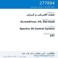 قطعه الکتریکی و کنترلی نوردسون Screwdriver, #0, flat-head، قطعه 277894