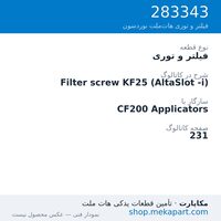فیلتر و توری نوردسون Filter screw KF25 (AltaSlot -i)، قطعه 283343