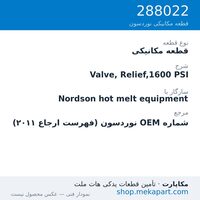 قطعه مکانیکی نوردسون Valve, Relief,1600 PSI، قطعه 288022