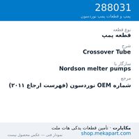 قطعه پمپ نوردسون Crossover Tube، قطعه 288031