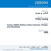 فیلتر و توری نوردسون Filter bung، قطعه 288094