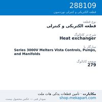 قطعه الکتریکی و کنترلی نوردسون Heat exchanger، قطعه 288109