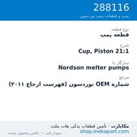 قطعه پمپ نوردسون Cup, Piston 21:1، قطعه 288116