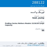 اورینگ و آب‌بند نوردسون Seal, pump، قطعه 288122
