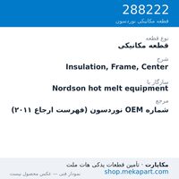 قطعه مکانیکی نوردسون Insulation, Frame, Center، قطعه 288222