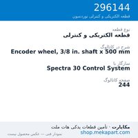 قطعه الکتریکی و کنترلی نوردسون Encoder wheel, 3/8 in. shaft x 500 mm، قطعه 296144