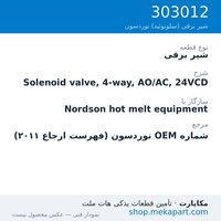 شیر برقی نوردسون Solenoid valve, 4-way, AO/AC, 24VCD، قطعه 303012