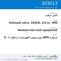 شیر برقی نوردسون Solenoid valve, 24VCD, 1/4 in., WW، قطعه 303013