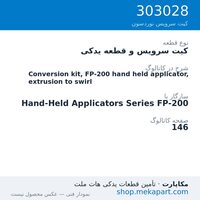 کیت سرویس و قطعه یدکی نوردسون Conversion kit, FP-200 hand held applicator, extrusion to swirl، قطعه 303028
