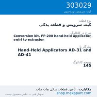 کیت سرویس و قطعه یدکی نوردسون Conversion kit, FP-200 hand-held applicator, swirl to extrusion، قطعه 303029