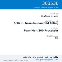 شیر و منیفولد نوردسون 5/16 in. hose-to-manifold fitting، قطعه 303536